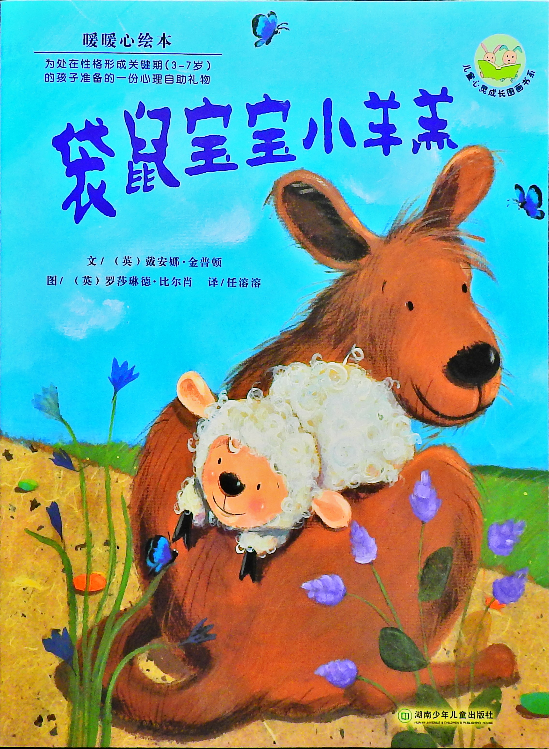 袋鼠宝宝小羊羔 (01),绘本,绘本故事,绘本阅读,故事书,童书,图画书,课外阅读